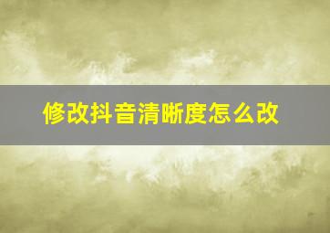 修改抖音清晰度怎么改