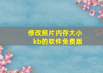 修改照片内存大小kb的软件免费版