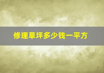 修理草坪多少钱一平方