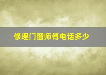 修理门窗师傅电话多少