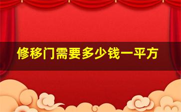 修移门需要多少钱一平方