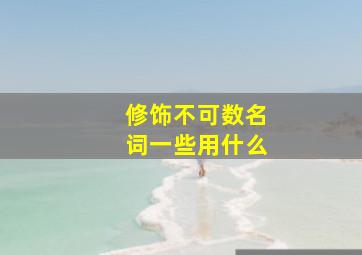 修饰不可数名词一些用什么