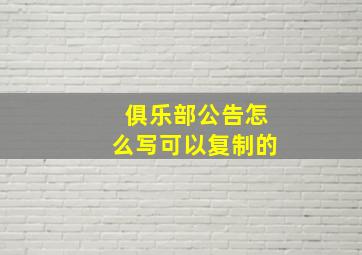 俱乐部公告怎么写可以复制的