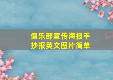 俱乐部宣传海报手抄报英文图片简单