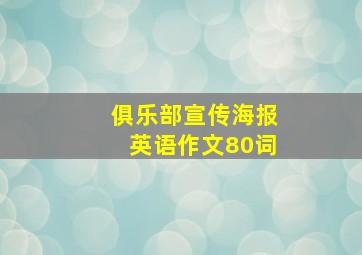 俱乐部宣传海报英语作文80词