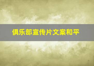 俱乐部宣传片文案和平