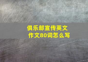 俱乐部宣传英文作文80词怎么写