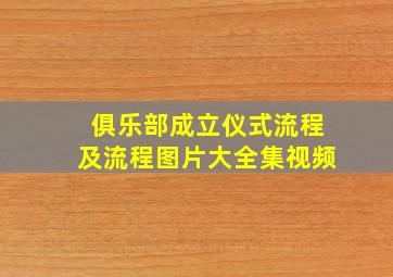 俱乐部成立仪式流程及流程图片大全集视频