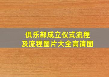 俱乐部成立仪式流程及流程图片大全高清图