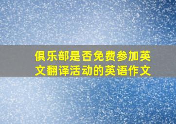 俱乐部是否免费参加英文翻译活动的英语作文