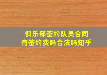 俱乐部签约队员合同有签约费吗合法吗知乎