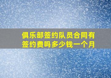 俱乐部签约队员合同有签约费吗多少钱一个月