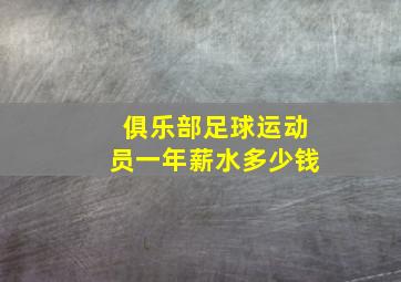 俱乐部足球运动员一年薪水多少钱