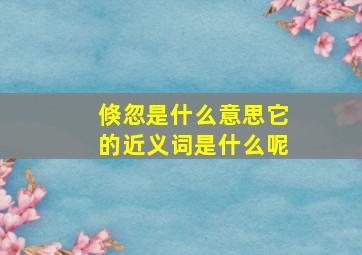 倏忽是什么意思它的近义词是什么呢