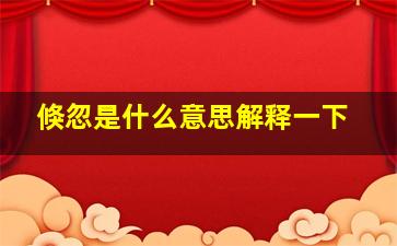 倏忽是什么意思解释一下