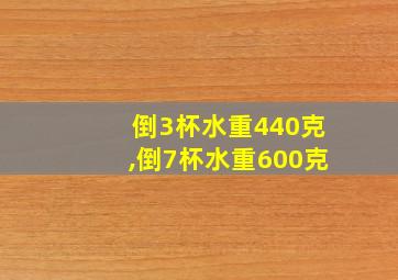 倒3杯水重440克,倒7杯水重600克