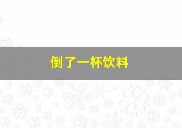 倒了一杯饮料