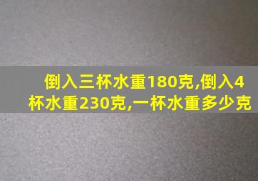 倒入三杯水重180克,倒入4杯水重230克,一杯水重多少克