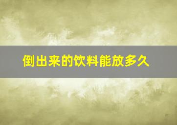 倒出来的饮料能放多久