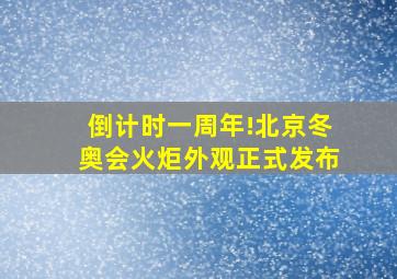 倒计时一周年!北京冬奥会火炬外观正式发布