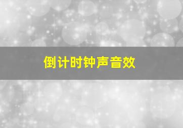 倒计时钟声音效