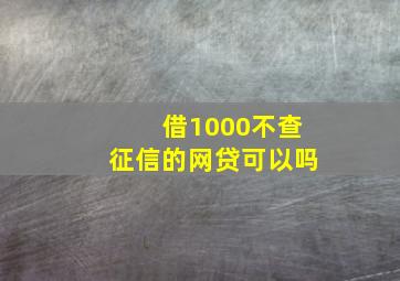 借1000不查征信的网贷可以吗