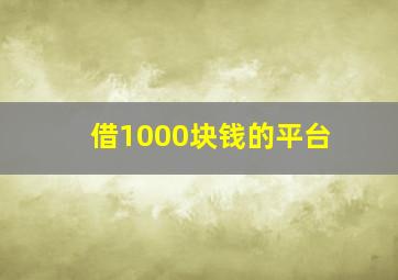 借1000块钱的平台