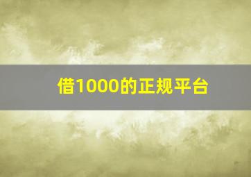 借1000的正规平台