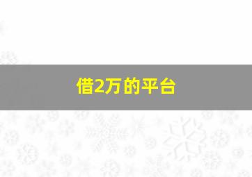 借2万的平台