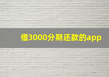 借3000分期还款的app