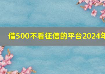 借500不看征信的平台2024年