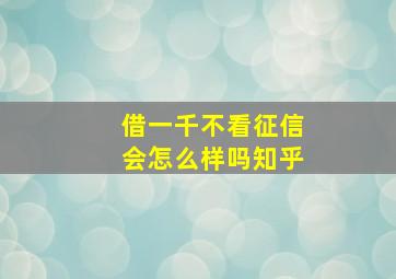 借一千不看征信会怎么样吗知乎