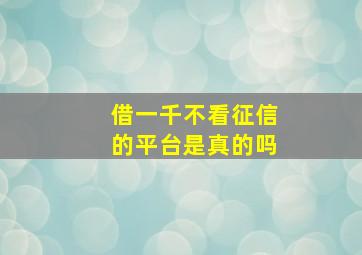 借一千不看征信的平台是真的吗