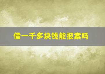 借一千多块钱能报案吗