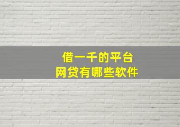 借一千的平台网贷有哪些软件