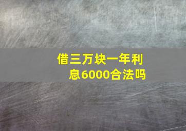 借三万块一年利息6000合法吗