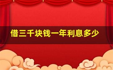 借三千块钱一年利息多少