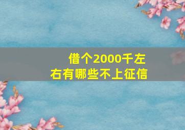 借个2000千左右有哪些不上征信