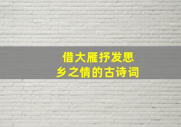 借大雁抒发思乡之情的古诗词