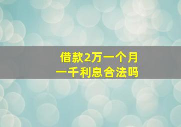 借款2万一个月一千利息合法吗