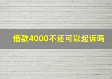 借款4000不还可以起诉吗