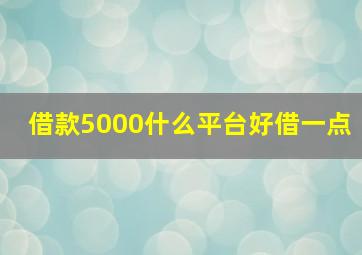 借款5000什么平台好借一点