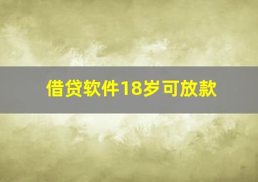 借贷软件18岁可放款