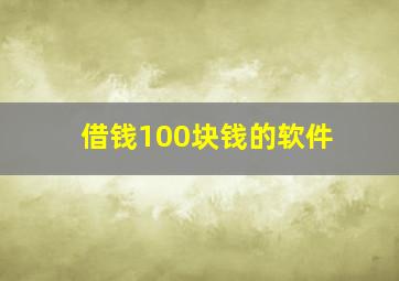 借钱100块钱的软件