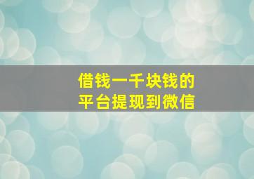 借钱一千块钱的平台提现到微信