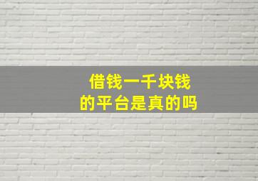 借钱一千块钱的平台是真的吗