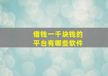 借钱一千块钱的平台有哪些软件