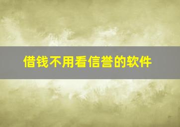 借钱不用看信誉的软件