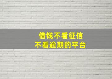 借钱不看征信不看逾期的平台