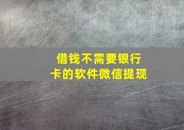 借钱不需要银行卡的软件微信提现